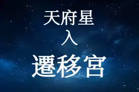 天府星在遷移宮