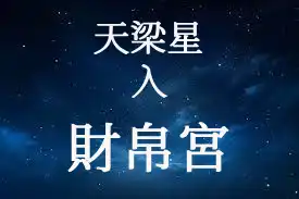 天梁星在財帛宮