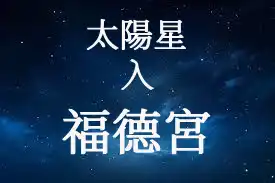 福德宮