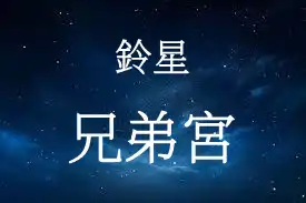 鈴星在兄弟宮