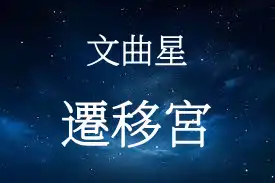 文曲星在遷移宮