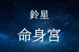 鈴星在命宮