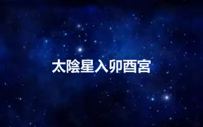 太陰星入卯酉宮