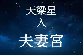 天梁星在夫妻宮