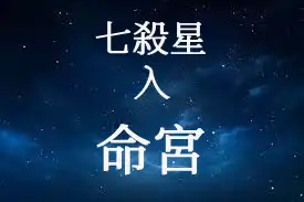 七殺星在命宮