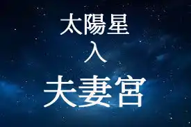太陽星在夫妻宮