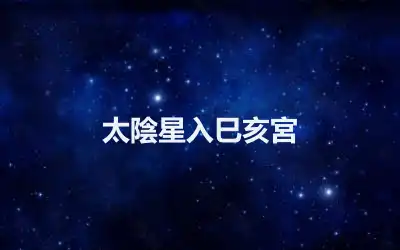太陰星入巳亥宮