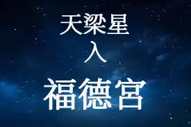 天梁星在福德宮