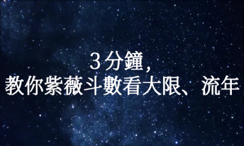 3分鐘，教你紫薇斗數看大限、流年！