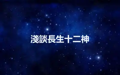 淺談長生十二神