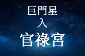 巨門星在官祿宮/事業宮