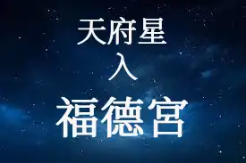 天府星在福德宮