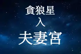 貪狼星在夫妻宮