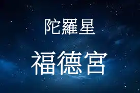 陀羅星在福德宮