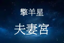 擎羊星在夫妻宮