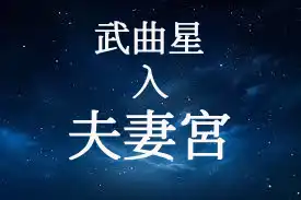武曲星在夫妻宮