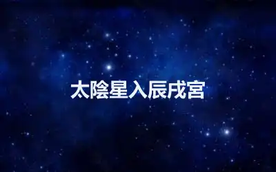 太陰星入辰戌宮