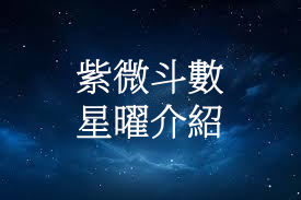 紫微斗數全部星曜介紹