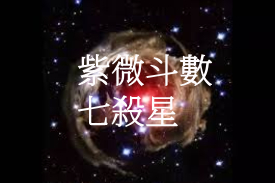 七殺星