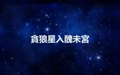 貪狼星入醜未宮