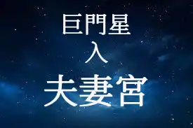 巨門星在夫妻宮