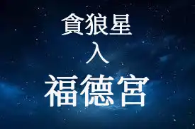 貪狼星在福德宮