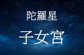 陀羅星在子女宮