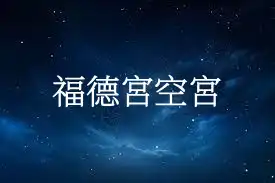 福德宮空宮代表什麼