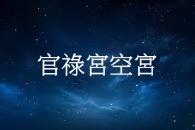 官祿宮,事業宮空宮