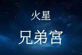 火星在兄弟宮