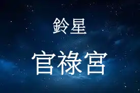 鈴星在官祿宮