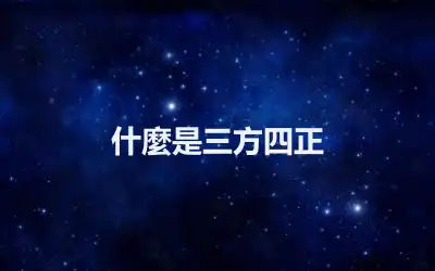 什麼是三方四正