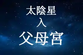 太陰星在父母宮
