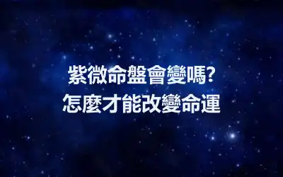 紫微命盤會變嗎? 怎麼才能改變命運