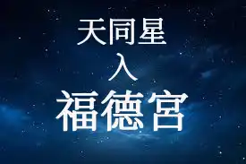 天同星在福德宮