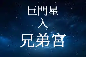 巨門星在兄弟宮