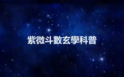 紫微斗數玄學科普