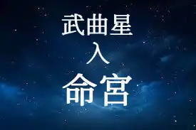 武曲星在命宮