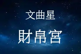 文曲星在財帛宮
