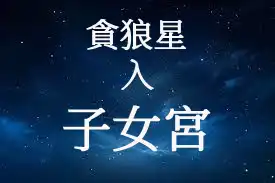 貪狼星在子女宮