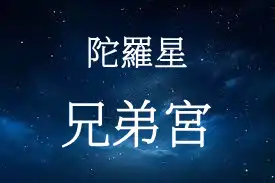 陀羅星在兄弟宮