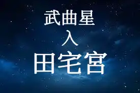 武曲星在田宅宮
