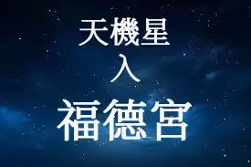 天機星在福德宮