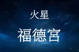 火星在福德宮