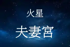 火星在夫妻宮