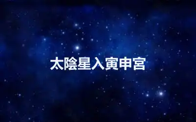 太陰星入寅申宮