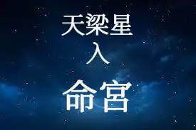 天梁星在命宮