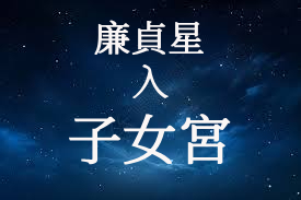 廉貞星在子女宮