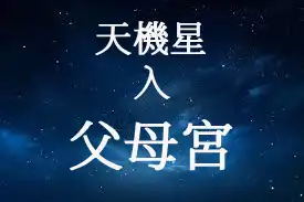 天機星在父母宮