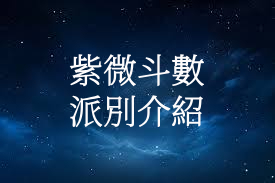 紫微斗數介紹及紫微斗數派別